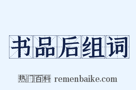 书品后组词是什么意思的图片